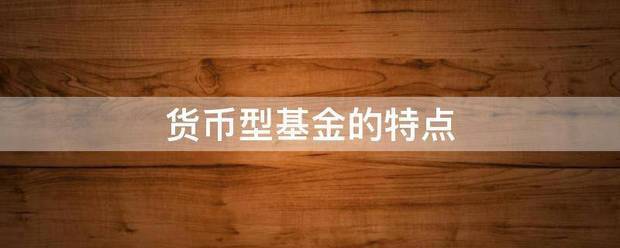 货币型基金的特点