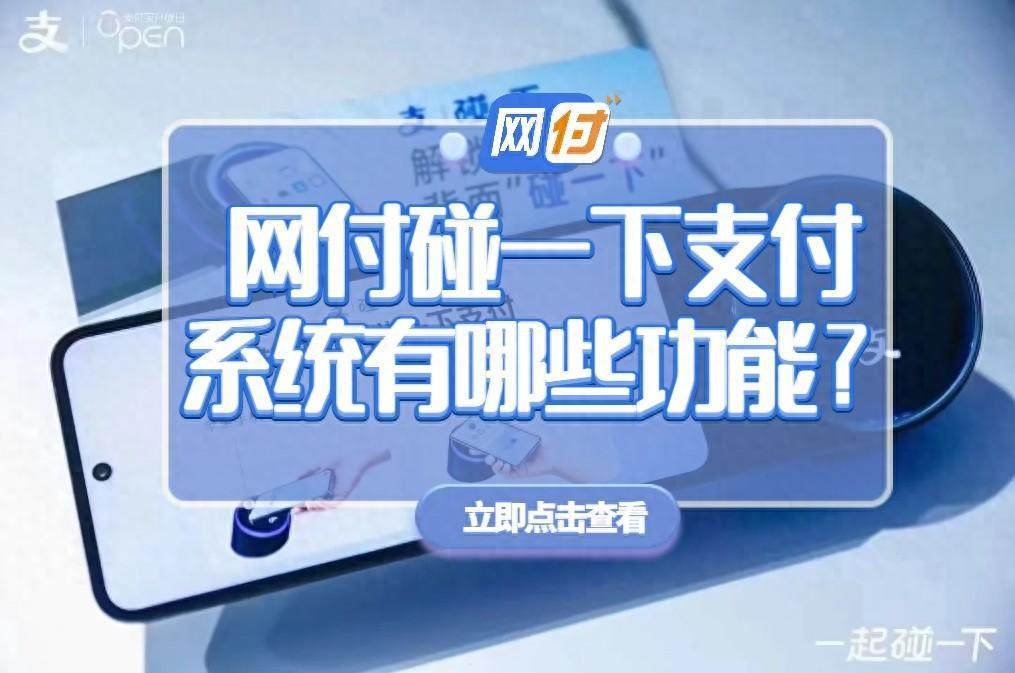 支付宝碰一下支付是怎么做，网付碰一下支付功能介绍