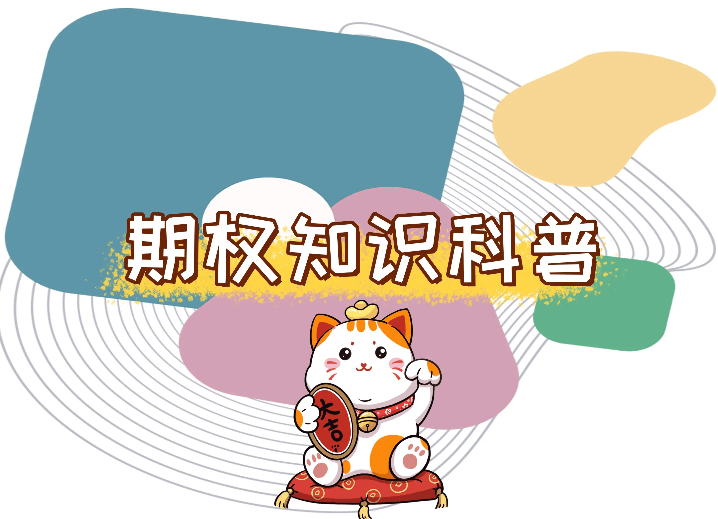 【知识科普】期权交易方式有哪几种方式？
