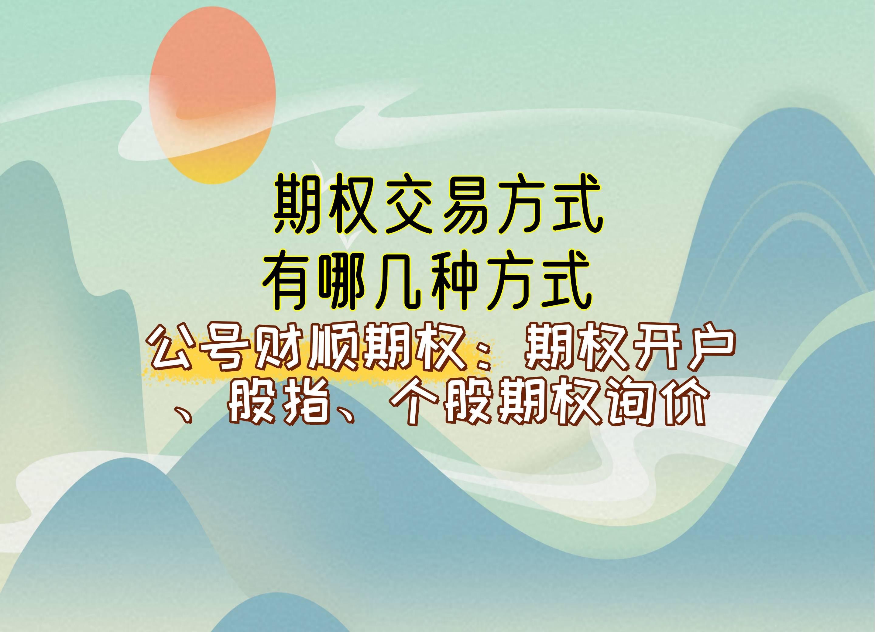 【知识科普】期权交易方式有哪几种方式？
