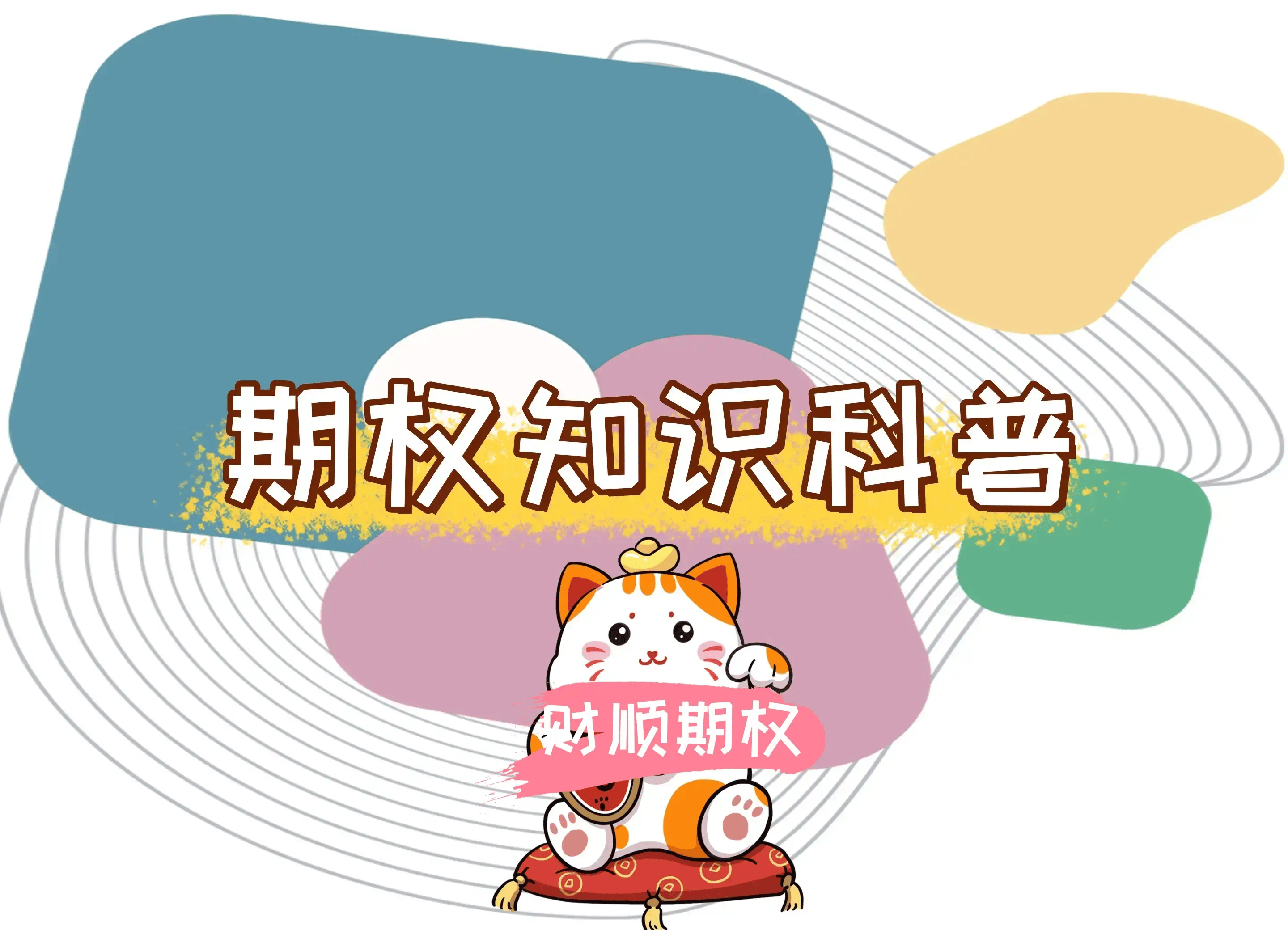 【知识科普】期权交易方式有哪几种？
