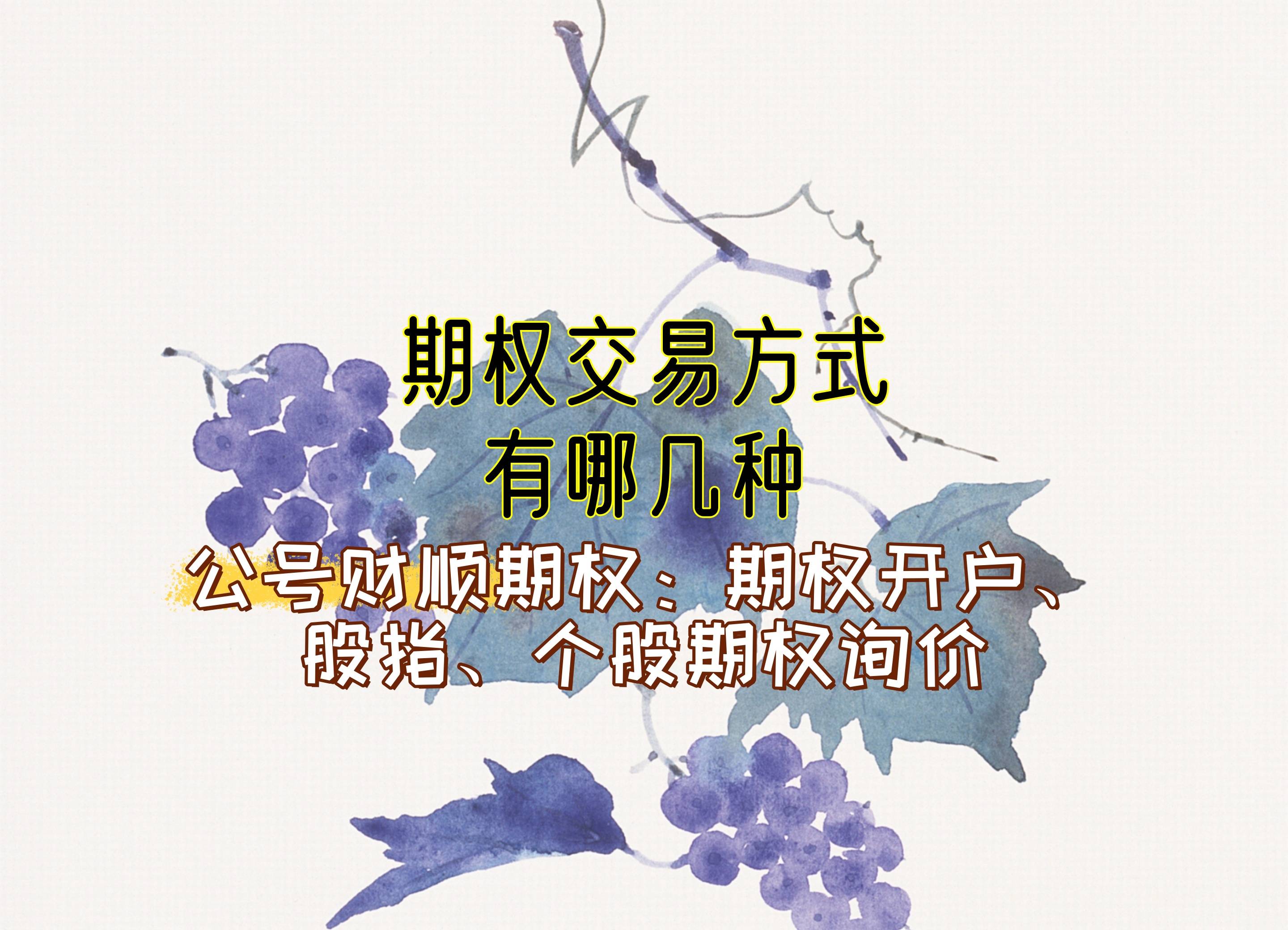 【知识科普】期权交易方式有哪几种？