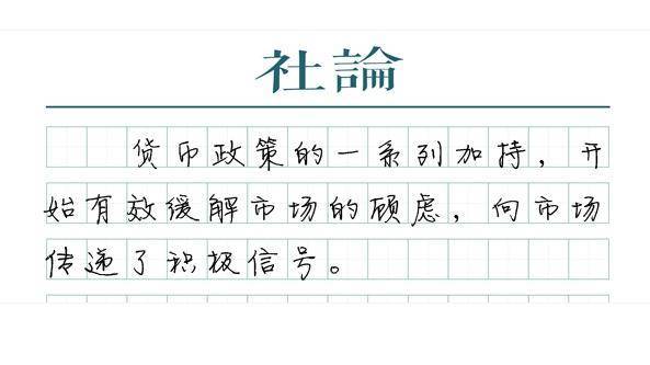 【社论】用好货币政策，提振资本市场