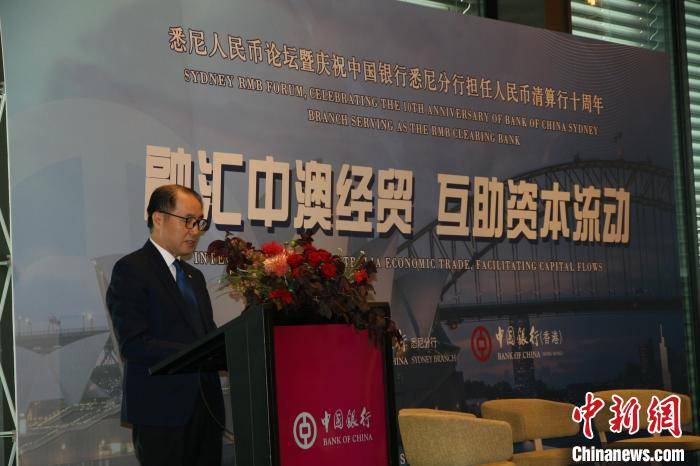 中国银行悉尼分行在悉尼举办人民币论坛