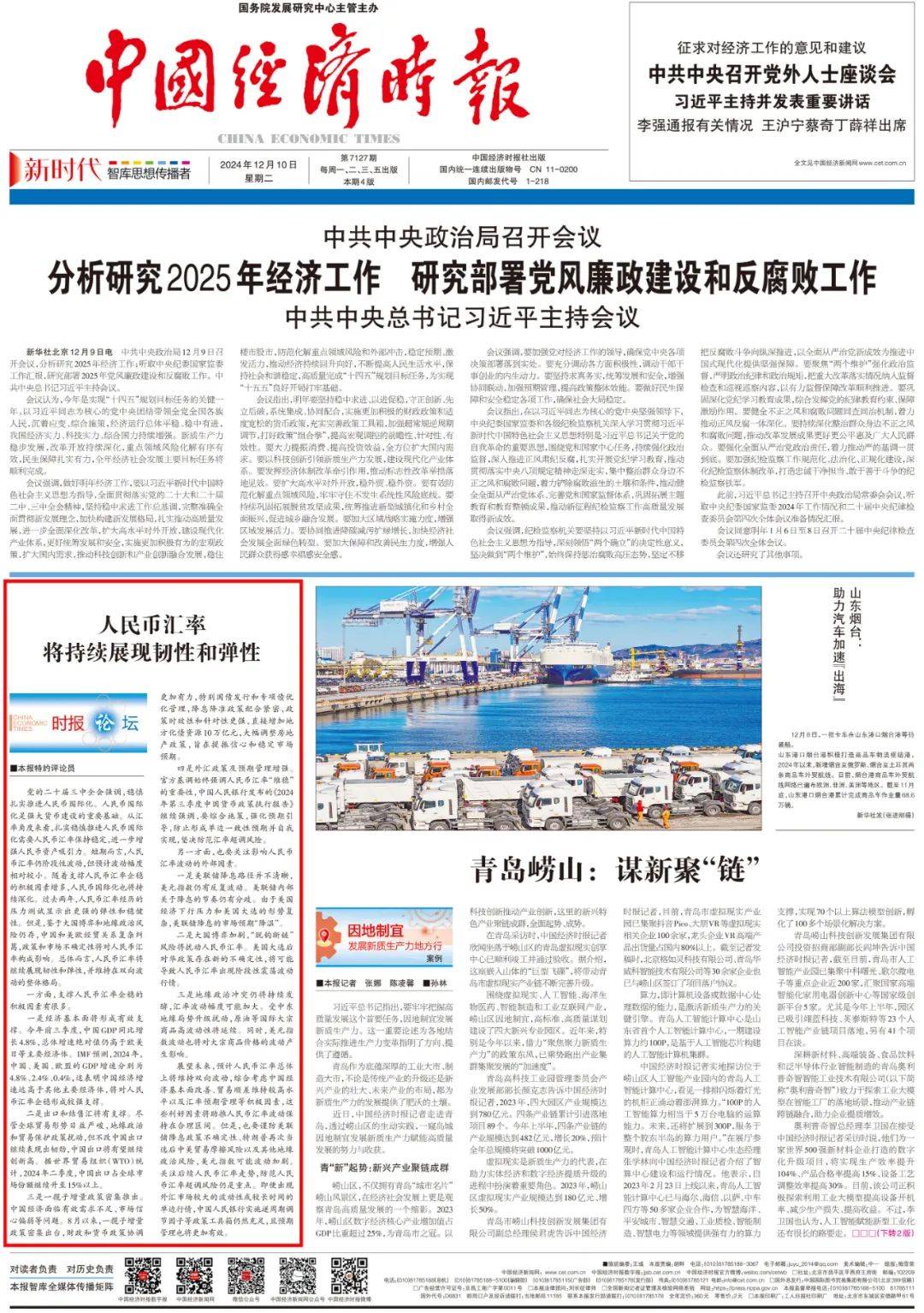 时报论坛丨人民币汇率将持续展现韧性和弹性