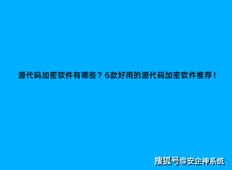 源代码加密软件有哪些？6款好用的源代码加密软件推荐！