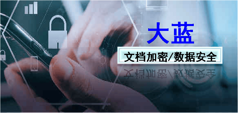 保护源代码安全 | 源代码加密软件防止企业源代码泄密TOP9！
