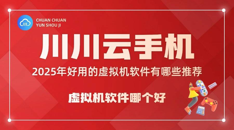 虚拟机软件哪个好？2025年好用的虚拟机软件有哪些推荐