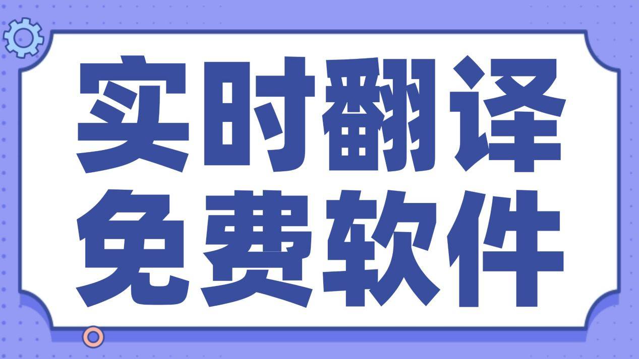 实时翻译免费软件选哪个？揭秘实时翻译软件哪个好