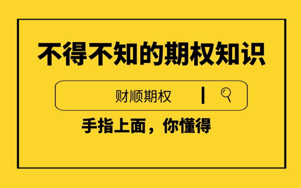 个股期权的交易门槛是多少？