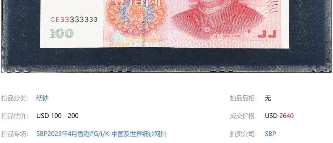 100元纸币中的天字一号币，单张卖了33600元，你有吗？