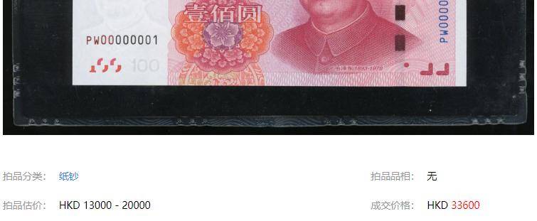 100元纸币中的天字一号币，单张卖了33600元，你有吗？