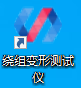 HDRZ-A1变压器绕组变形测试仪系统设置PC软件安装方法