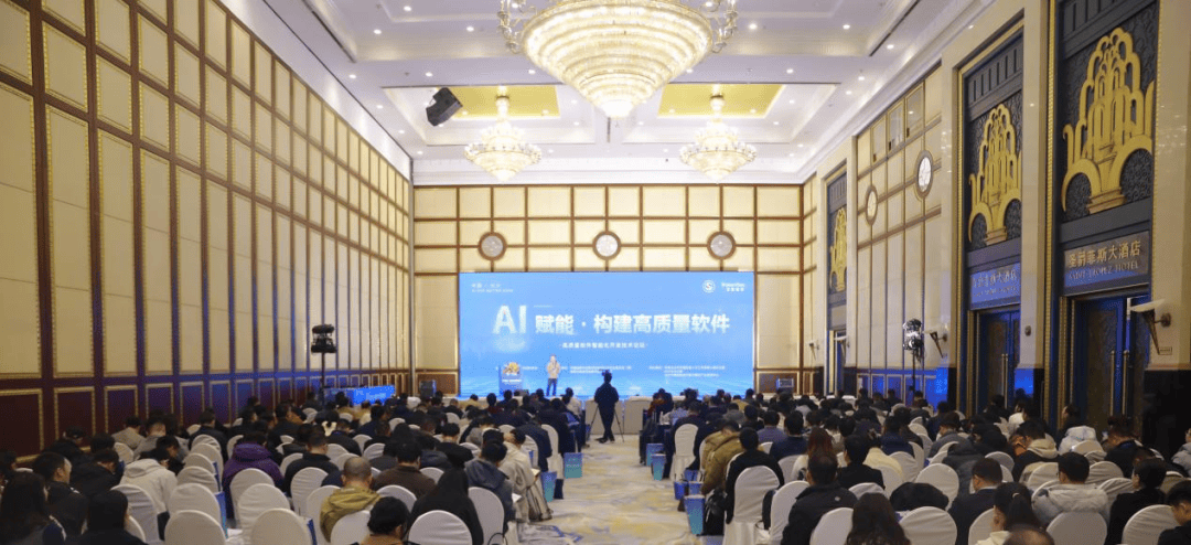 2025高质量软件智能化技术论坛成功举办