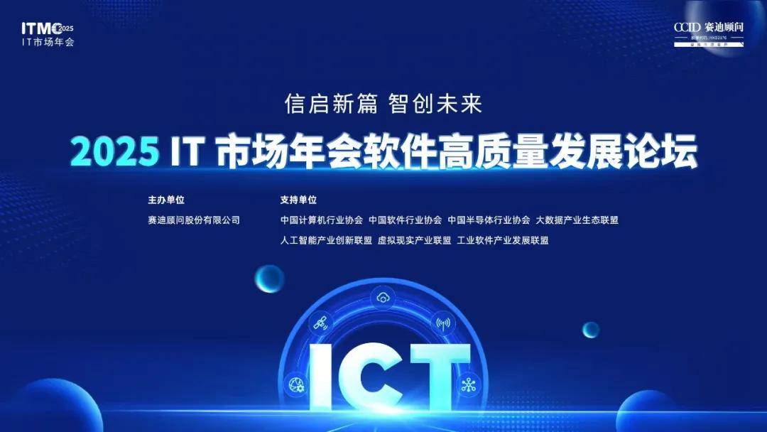 信启新篇，智创未来——2025软件高质量发展论坛即将召开