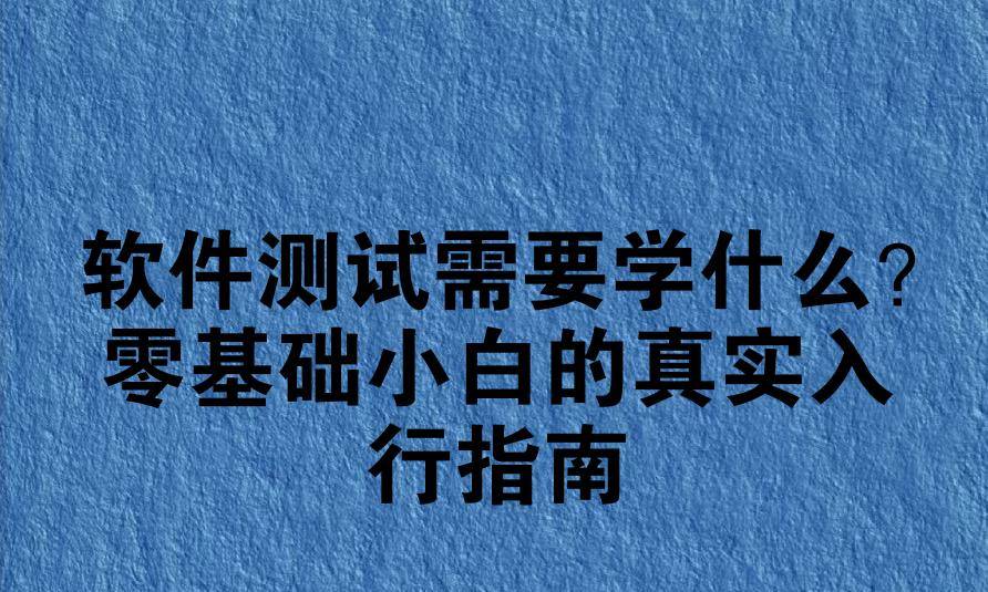 软件测试需要学什么？零基础小白的真实入行指南