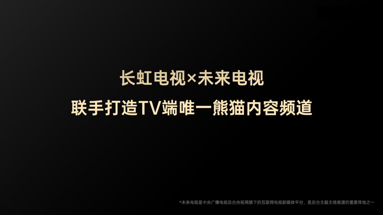 治愈再升级！长虹电视携手央视网未来电视，联手打造熊猫AI TV
