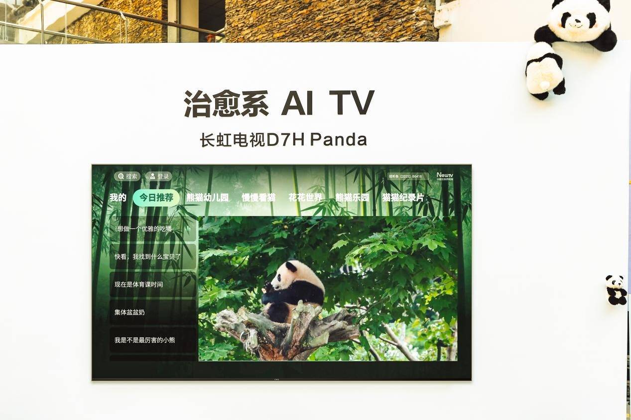 治愈再升级！长虹电视携手央视网未来电视，联手打造熊猫AI TV