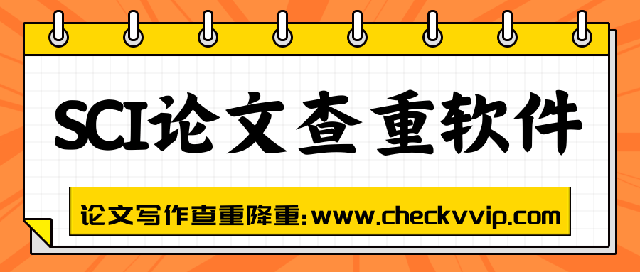 SCI论文查重软件用哪个？Turnitin查得准吗？