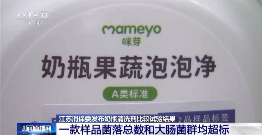 这些奶瓶清洗剂菌落总数严重超标！江苏消保委：婴幼儿产品安全不容妥协