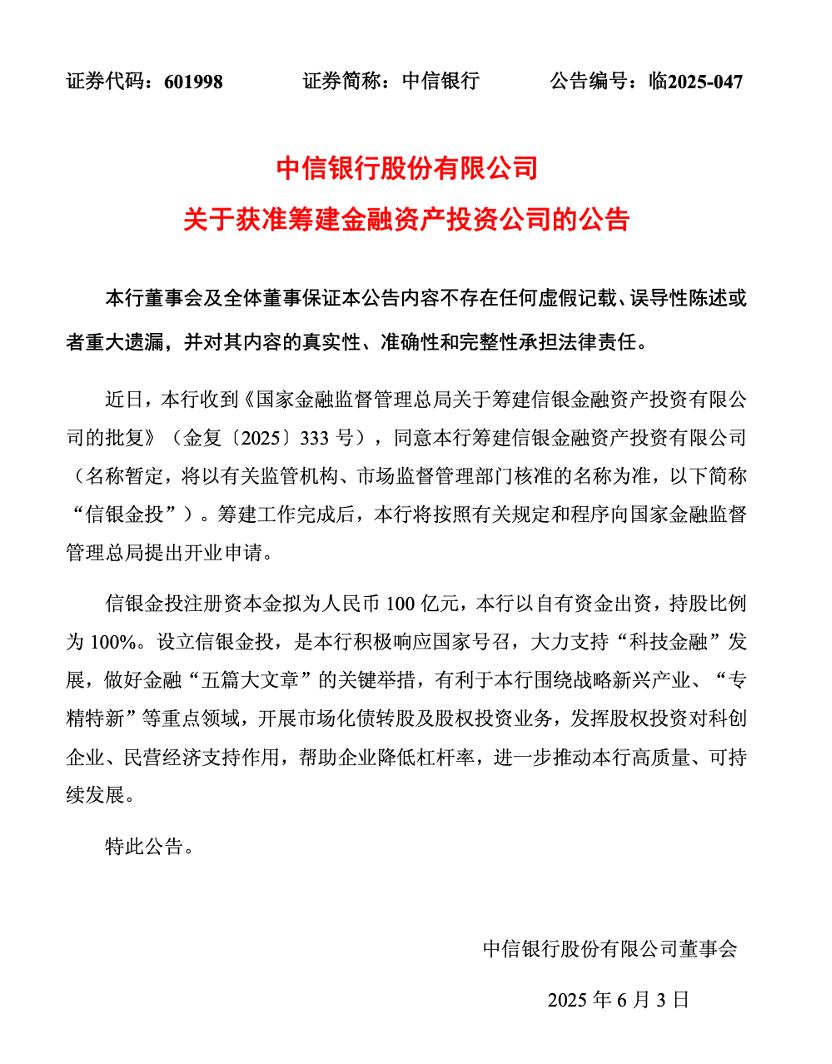 巨头+1！中信银行百亿金投公司获批