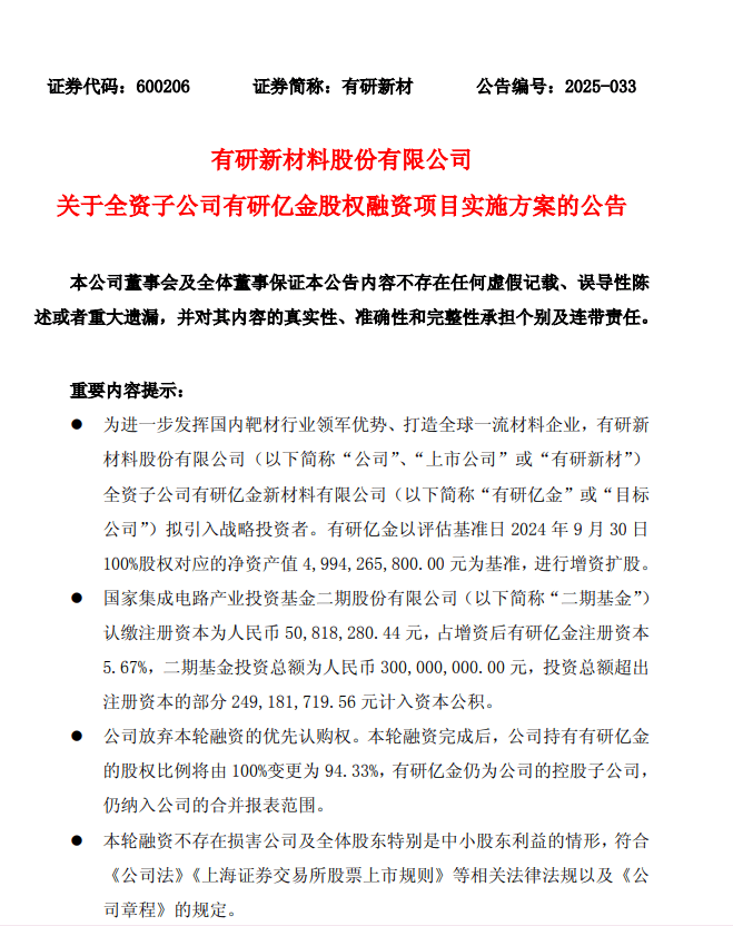 有研亿金拟引入战投，大基金二期出手
