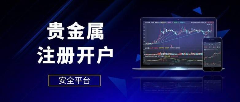 贵金属投资在哪注册开户？国内五大安全开户平台推荐！