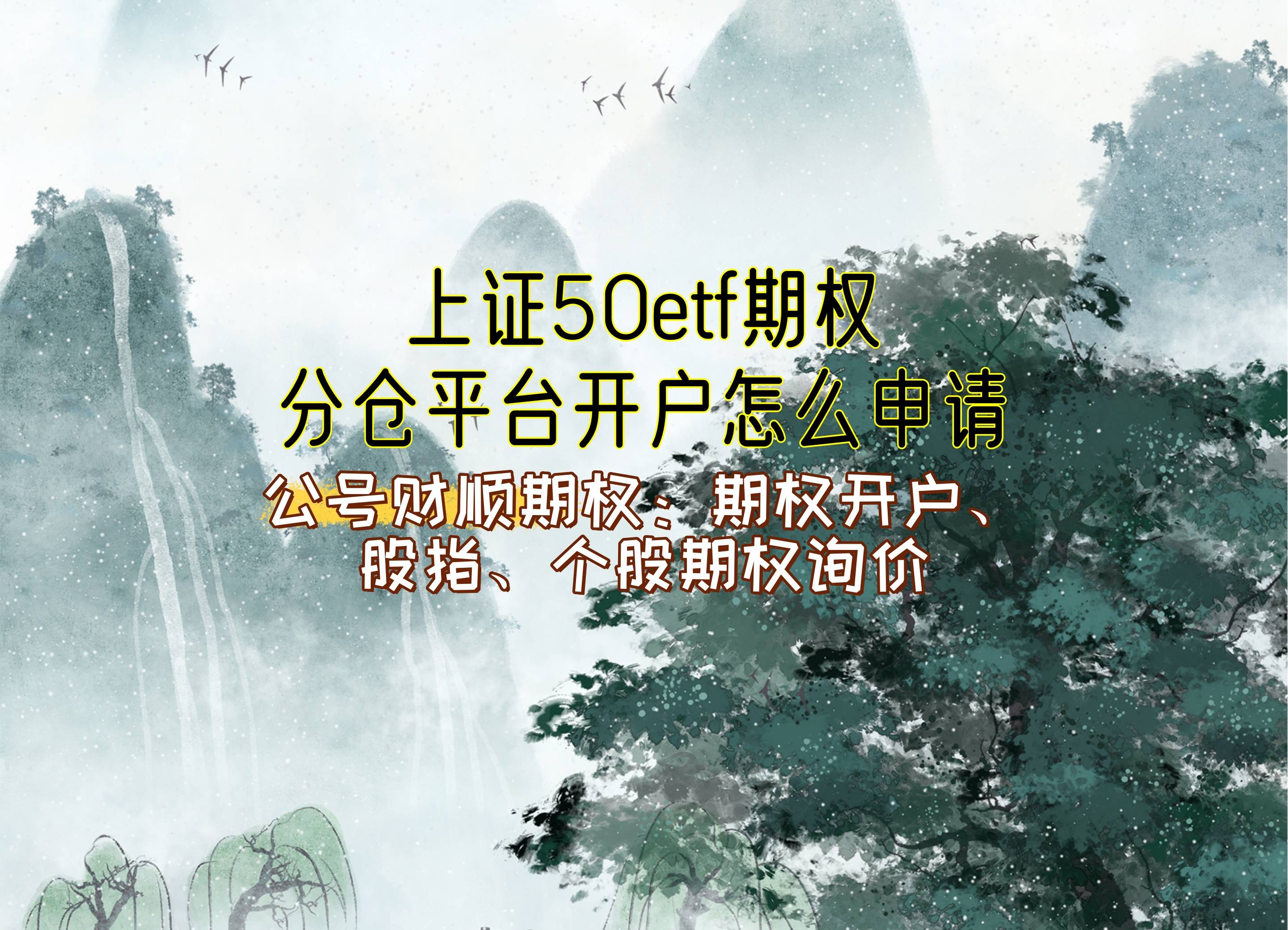 【知识科普】上证50etf期权分仓平台开户怎么申请？