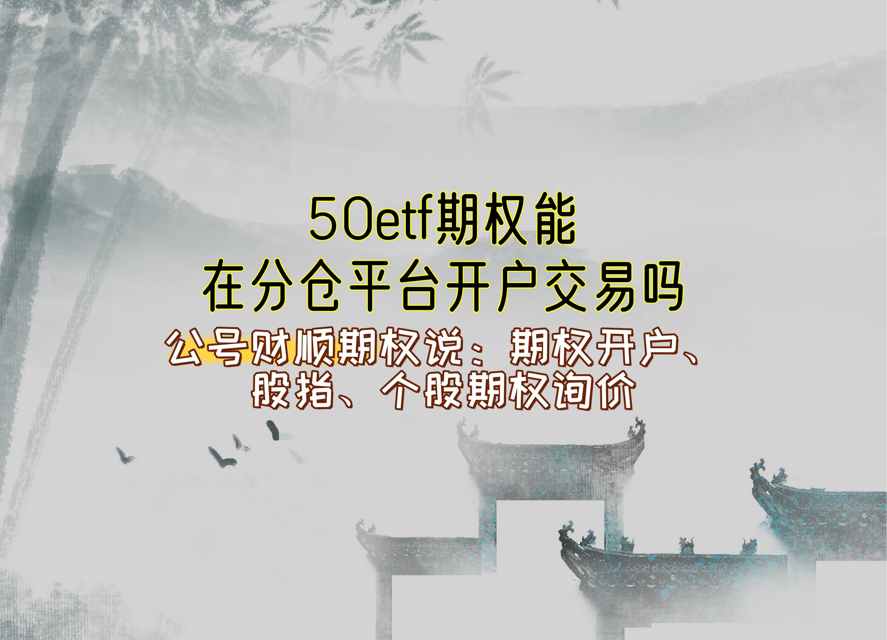【知识科普】50etf期权能在分仓平台开户交易吗？