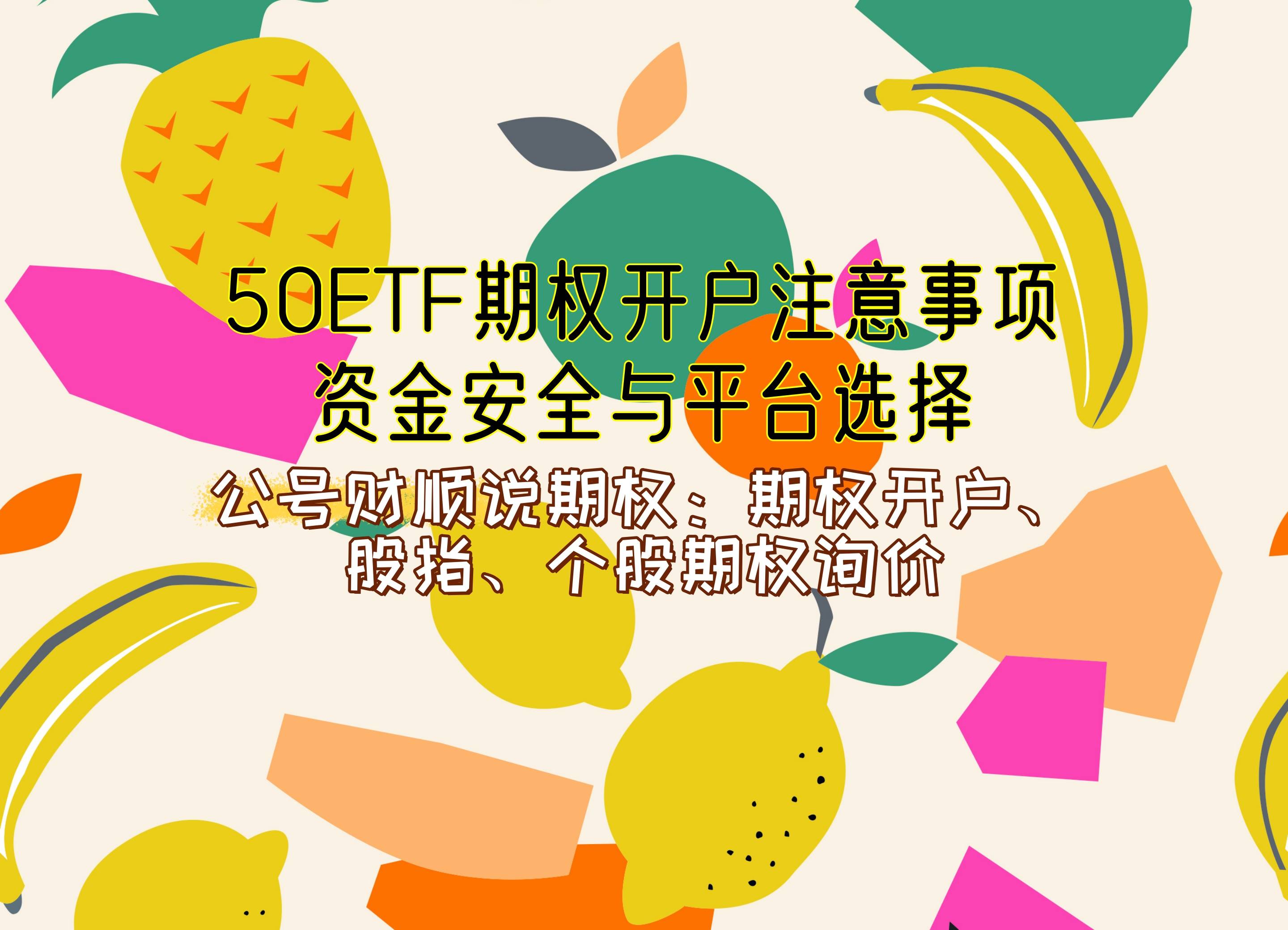 【知识科普】50ETF期权开户注意事项，资金安全与平台选择