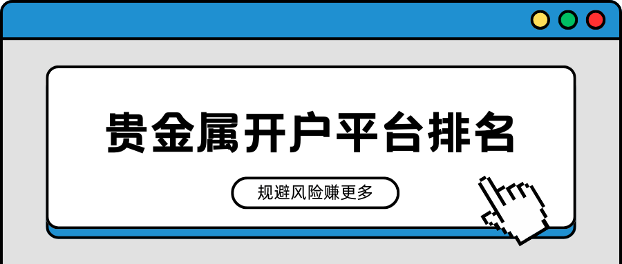 2025年贵金属开户平台排名揭晓，选择正确才能规避风险