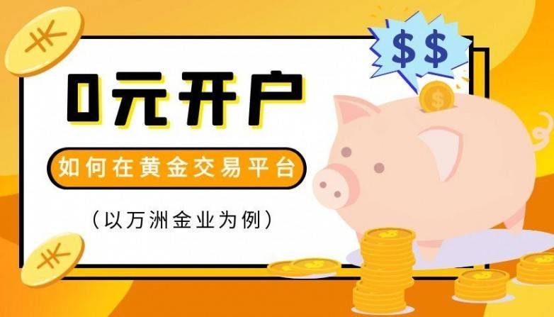 炒国际黄金开户费用了解，2025实时国际黄金交易正规平台推荐