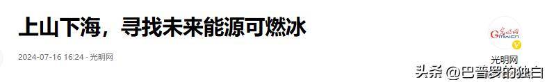 我国南海储存800亿吨新能源，是天然气的60倍，未来能取代石油吗