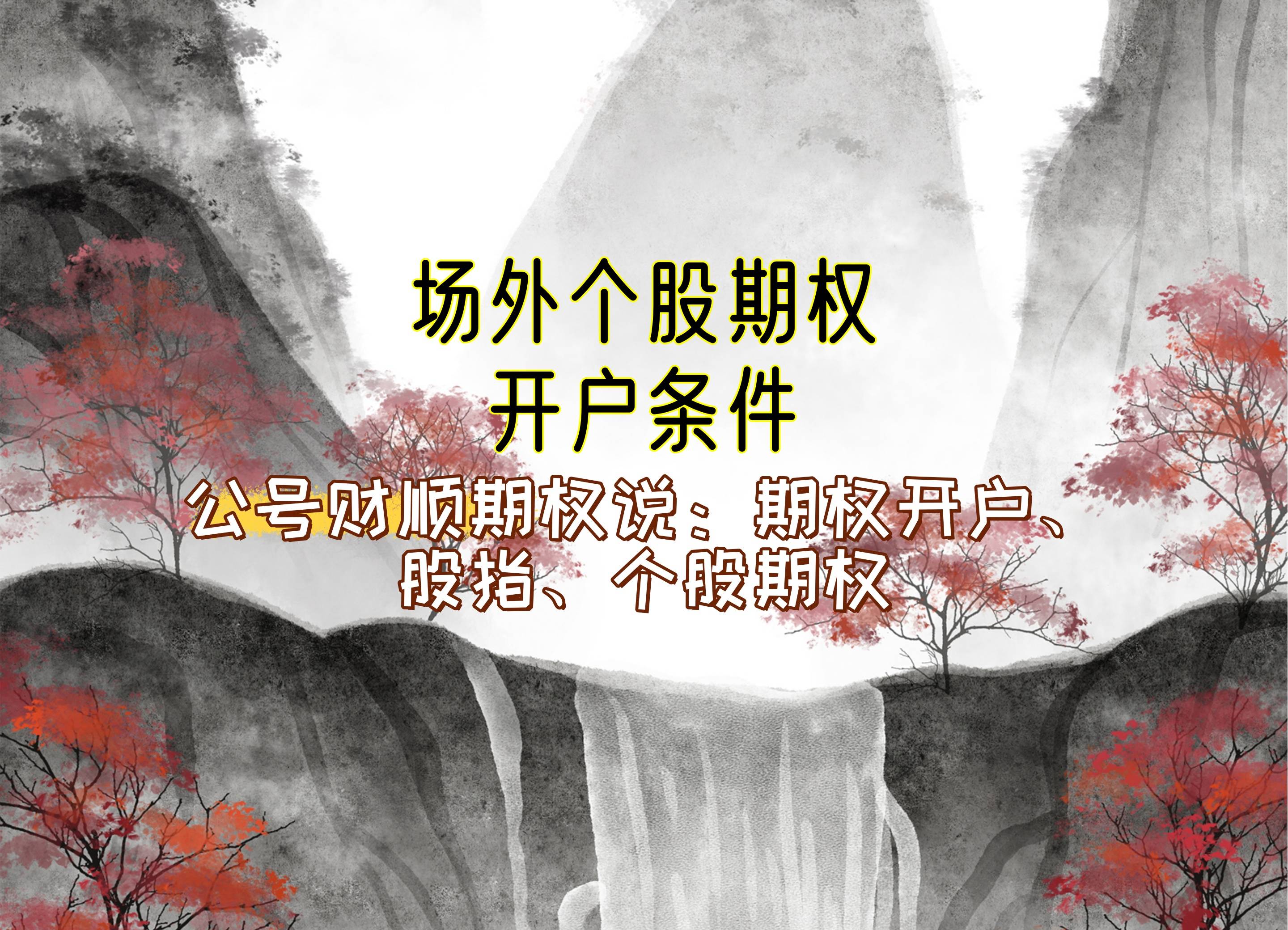【知识科普】场外个股期权开户条件