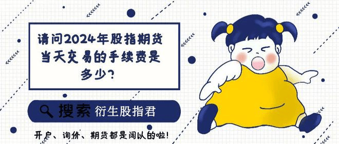 股指期货开户条件一手多少钱？