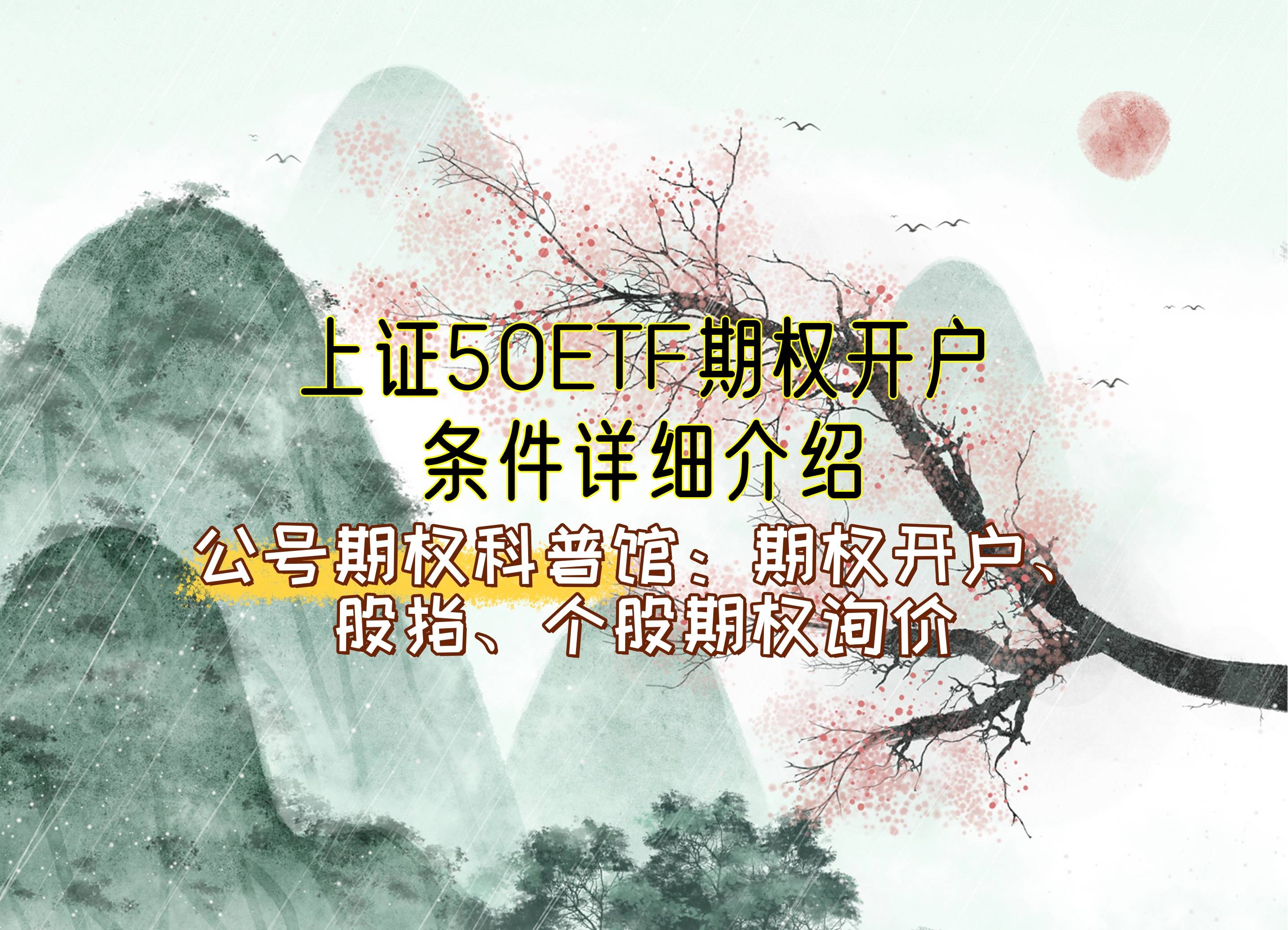 【知识科普】上证50ETF期权开户条件详细介绍