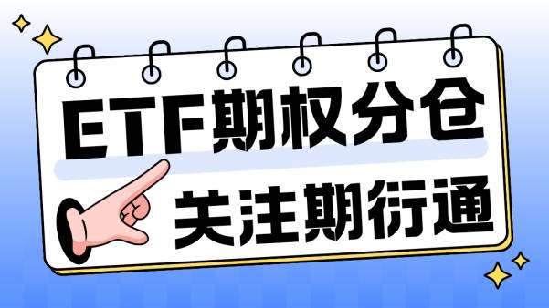 ETF期权开户全解析：条件、适用人群及风险提示