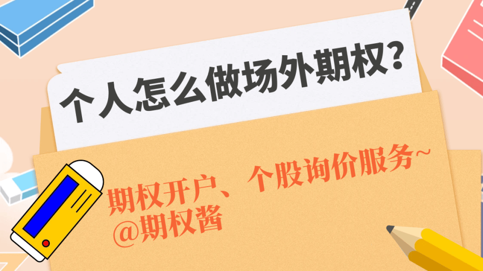 你知道吗？个股期权开户条件竟然有新规！