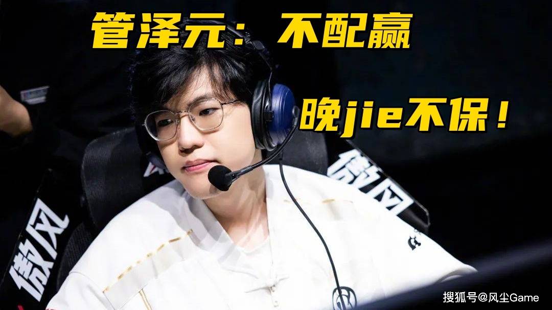 LPL冠军打野身败名裂！大优势局送输比赛，管泽元怒斥：不配赢