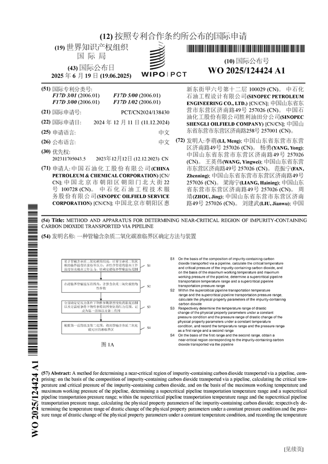 中国石化公布国际专利申请：“一种管输含杂质二氧化碳准临界区确定方法与装置”