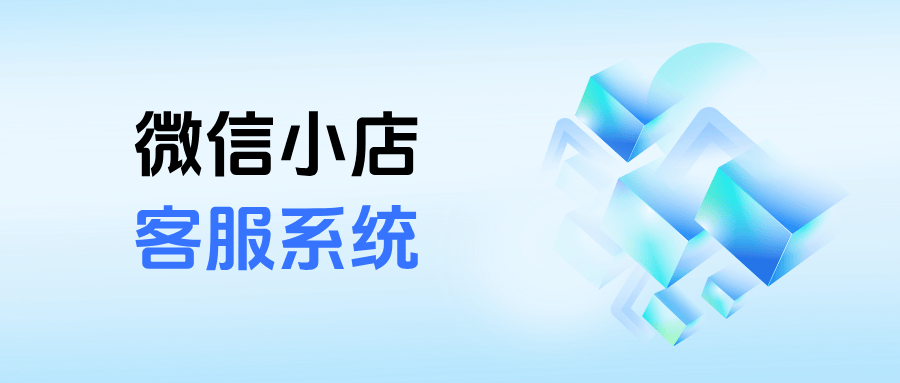 提升管理效率,芝麻小客服助力微信小店多店消息实时掌控与秒见订单数据