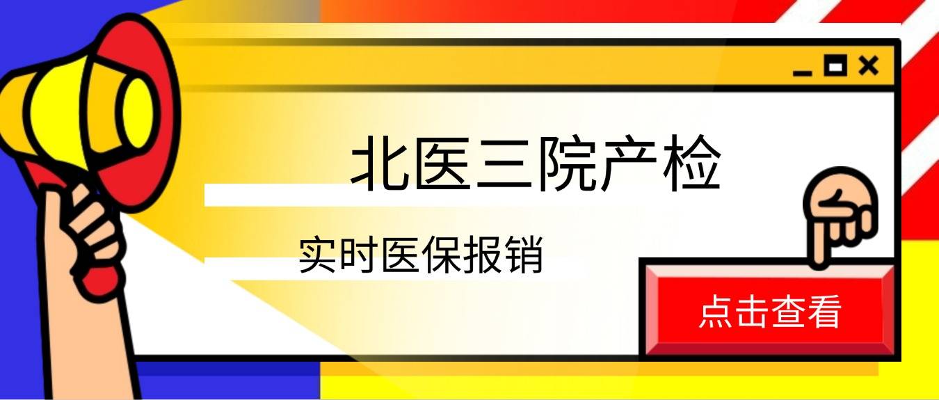 北医三院产检能实时走医保了?这波便民好消息准妈妈速看~