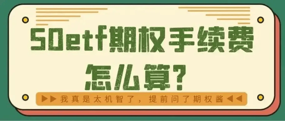 ETF期权手续费的钱还能省吗?