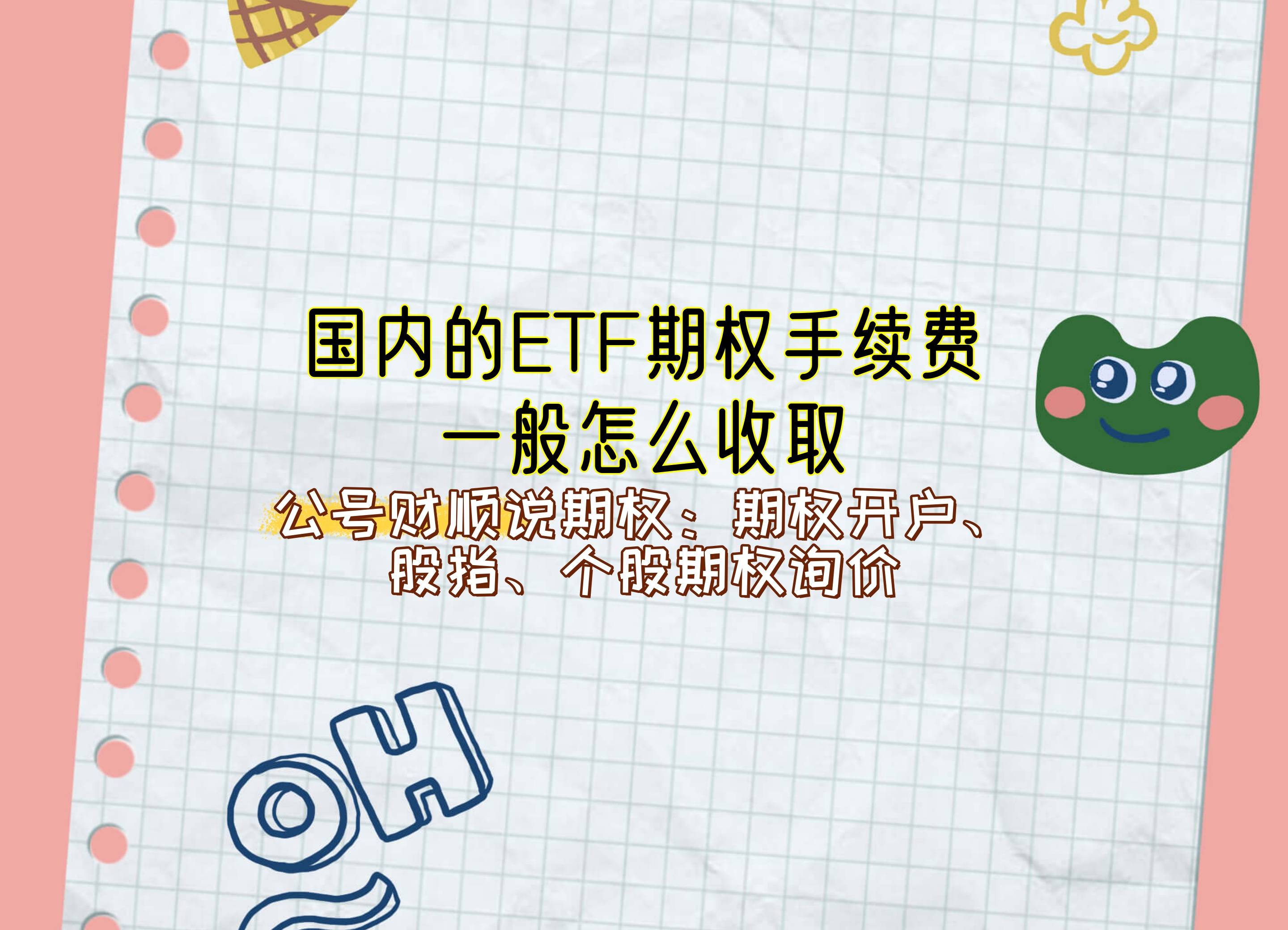 【知识科普】国内的ETF期权手续费一般怎么收取?