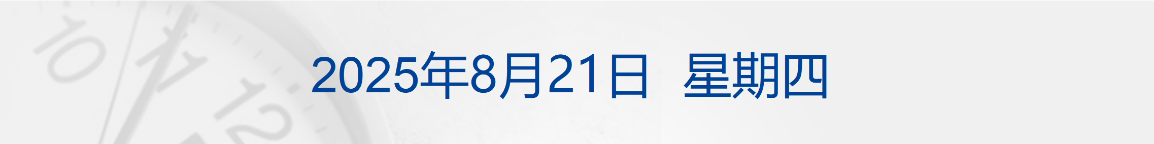 英特尔大跌7%,黄金原油齐涨;美联储纪要凸显通胀风险;事关育儿补贴!两部门最新明确;泡泡玛特本周发布迷你版LABUBU丨每经早参