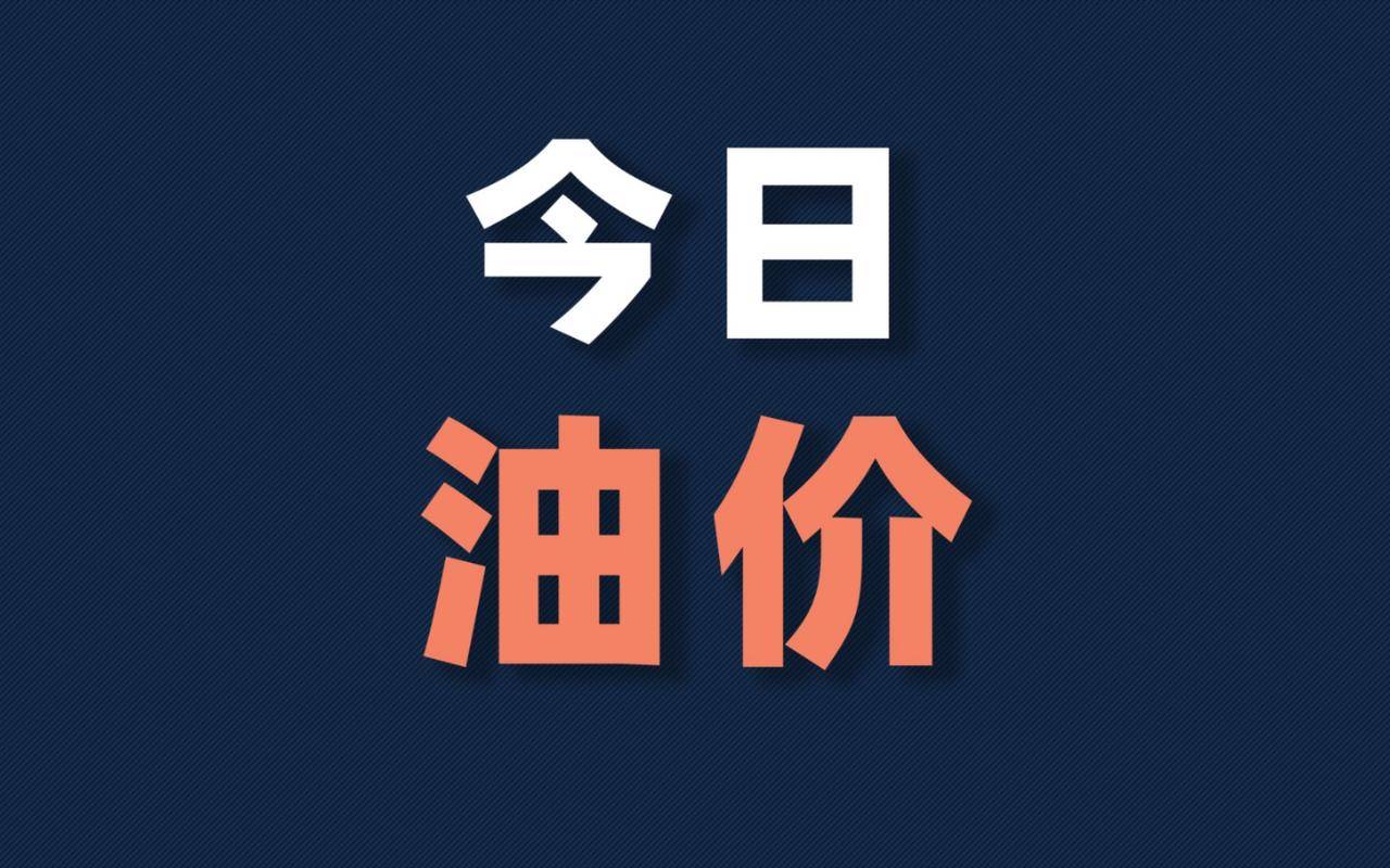 原油价格突破100美元!国内油价下周或迎'五连涨',车主抓紧加油"