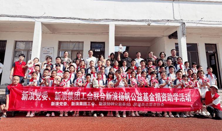“书”送未来,为乡村孩子的梦想续航——新浪党委开展捐资助学活动