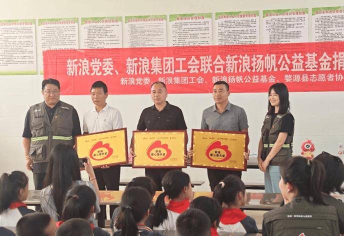“书”送未来,为乡村孩子的梦想续航——新浪党委开展捐资助学活动
