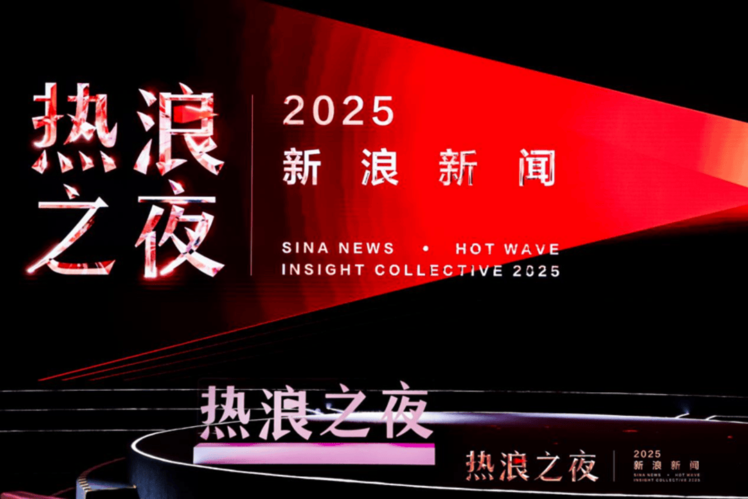 首届“新浪新闻·热浪之夜”收官:跨界思想交锋,共赴热爱与未来
