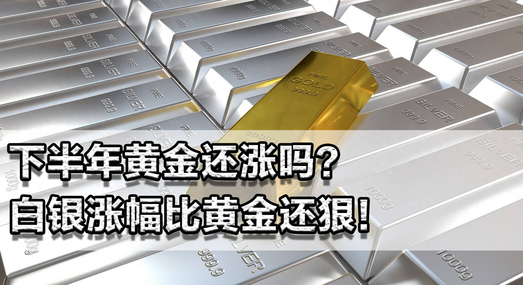 下半年黄金还涨吗?白银涨幅比黄金还狠!不敢投黄金可以试试白银